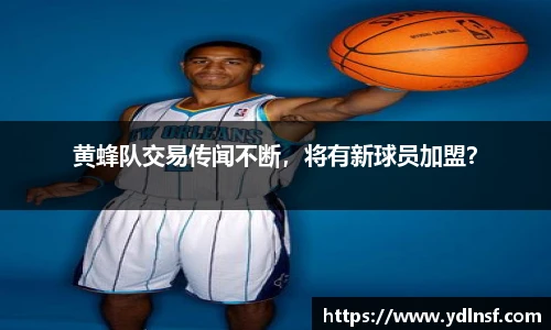 黄蜂队交易传闻不断，将有新球员加盟？