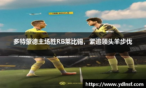 多特蒙德主场胜RB莱比锡，紧追领头羊步伐