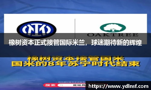 橡树资本正式接管国际米兰，球迷期待新的辉煌
