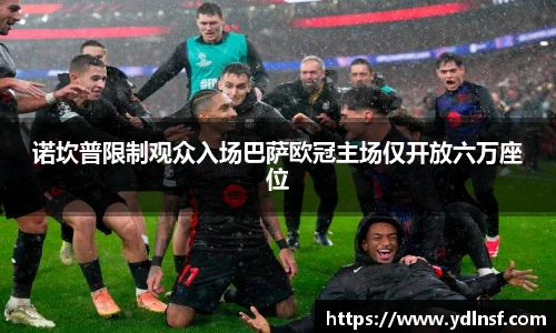 诺坎普限制观众入场巴萨欧冠主场仅开放六万座位
