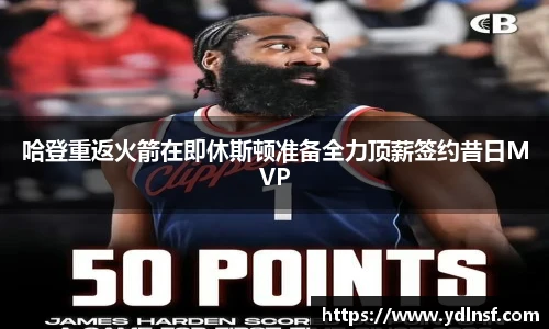 哈登重返火箭在即休斯顿准备全力顶薪签约昔日MVP