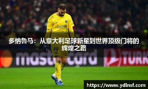 多纳鲁马：从意大利足球新星到世界顶级门将的辉煌之路