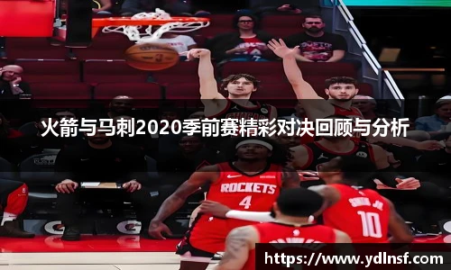 火箭与马刺2020季前赛精彩对决回顾与分析