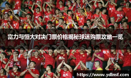 富力与恒大对决门票价格揭秘球迷购票攻略一览