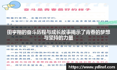 田宇翔的奋斗历程与成长故事揭示了青春的梦想与坚持的力量