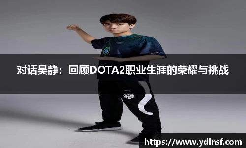 对话吴静：回顾DOTA2职业生涯的荣耀与挑战