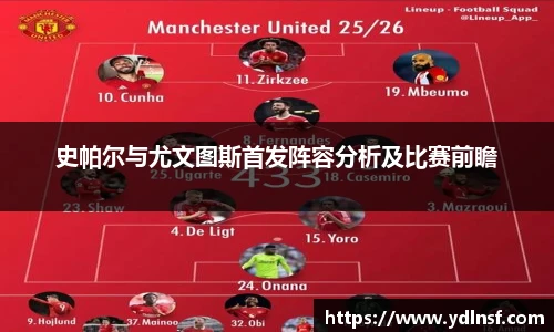 史帕尔与尤文图斯首发阵容分析及比赛前瞻