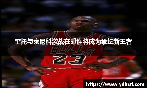 奎托与泰尼科激战在即谁将成为拳坛新王者