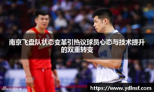 南京飞盘队状态变革引热议球员心态与技术提升的双重转变