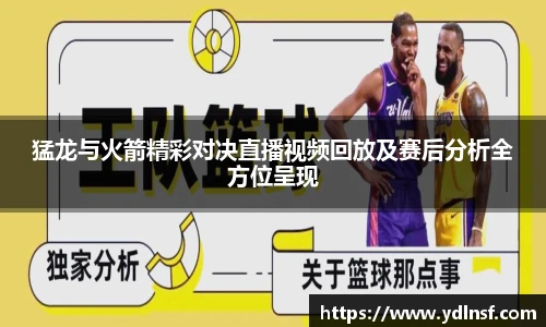 猛龙与火箭精彩对决直播视频回放及赛后分析全方位呈现