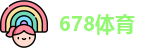 678体育